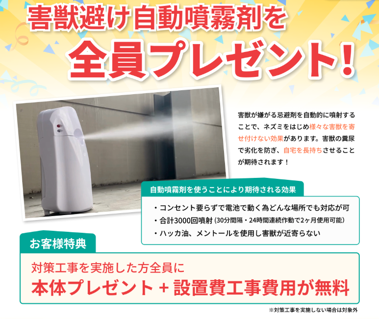 関東害獣駆除センター「ハウスガード24」キャンペーン