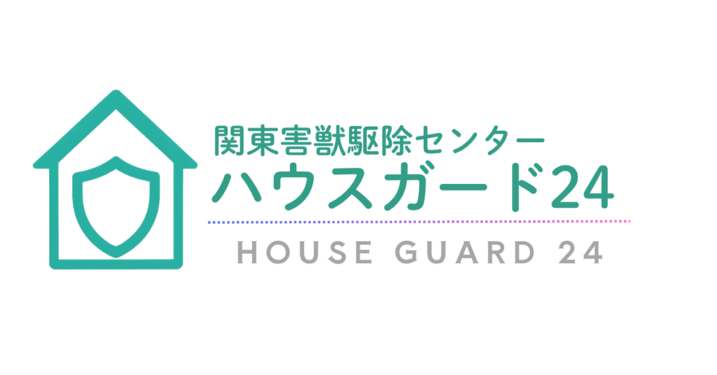 関東害獣駆除センター「ハウスガード24」