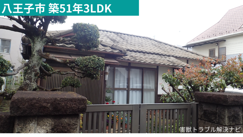 八王子市の築51年の戸建て住宅｜害獣が侵入しやすい住環境の外観