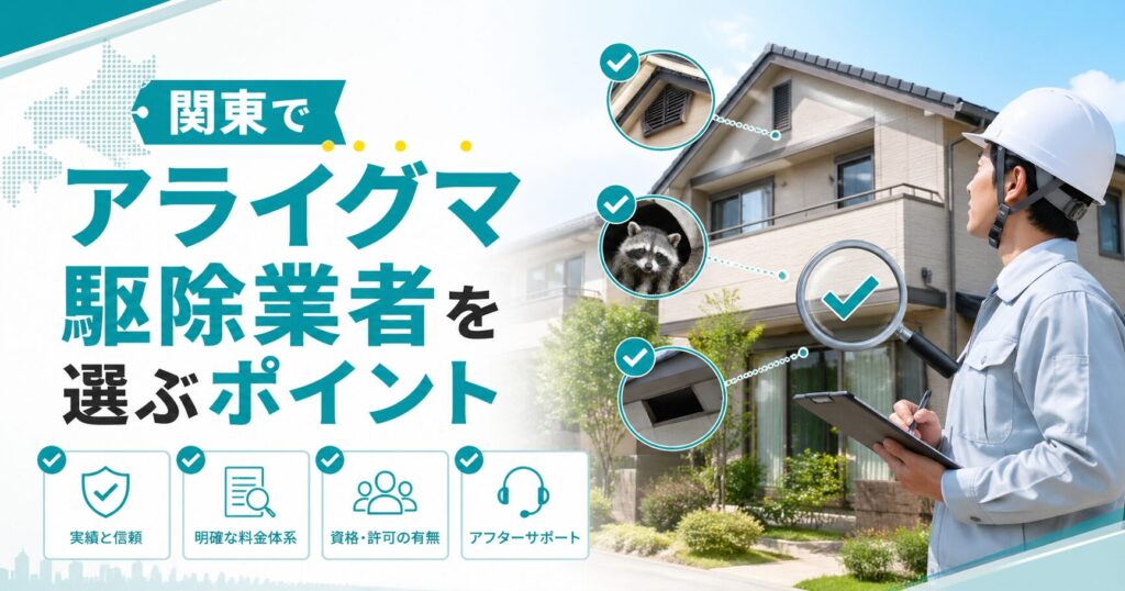 関東の戸建て住宅でアライグマ駆除業者の現地調査と説明を受ける様子
