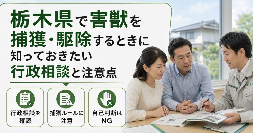 栃木県で害獣を捕獲・駆除する際に確認したい行政相談、捕獲ルール、注意点をわかりやすく整理した記事用画像