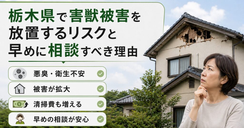 害獣被害を放置した場合に起こりやすい悪臭、フン被害、建物劣化、再発リスクなどを踏まえ、早めの相談の重要性を伝える記事用画像です。