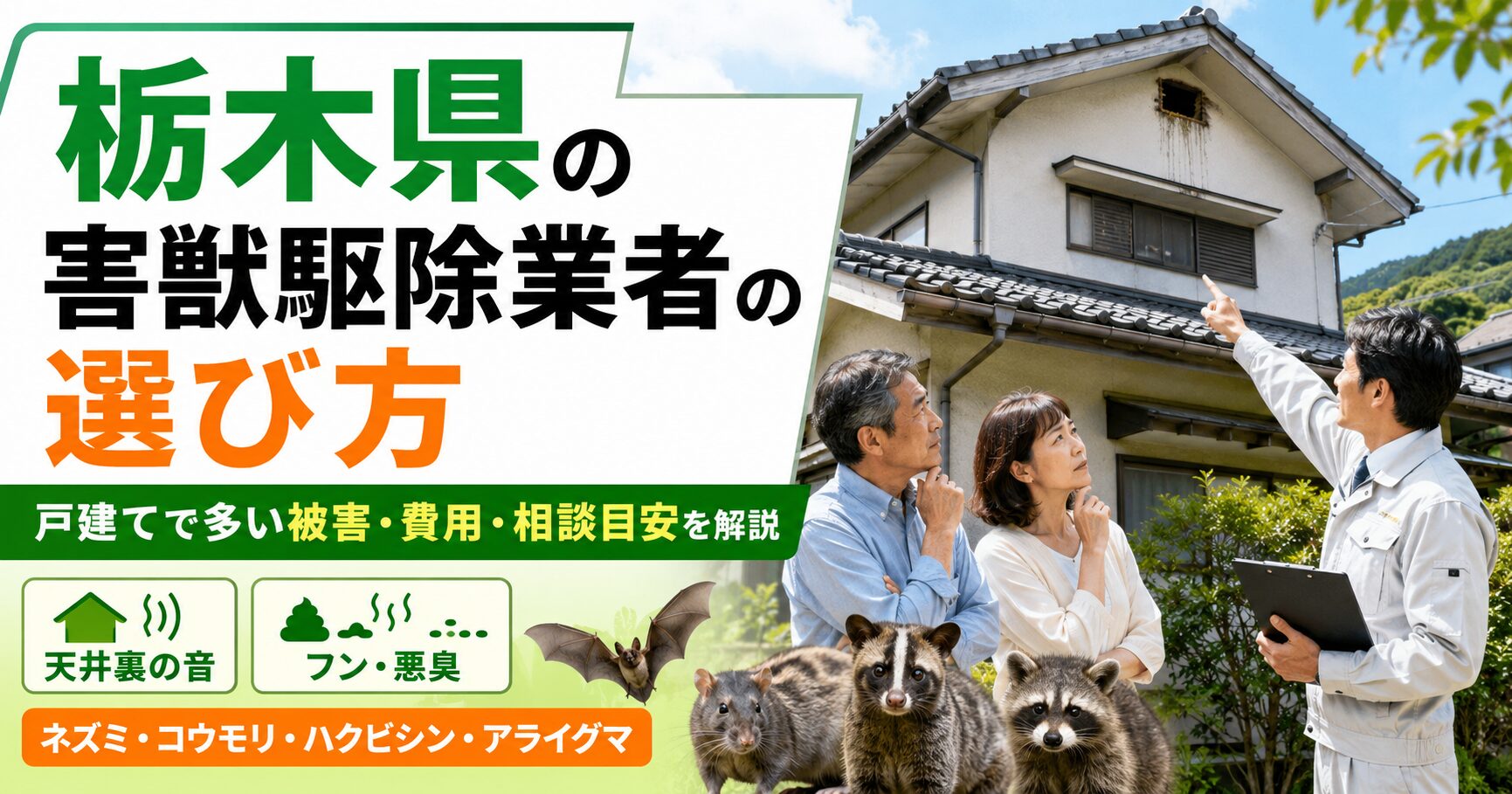 栃木県の戸建て住宅で害獣被害に悩む夫婦に、害獣駆除業者が屋根裏や侵入口を説明している様子