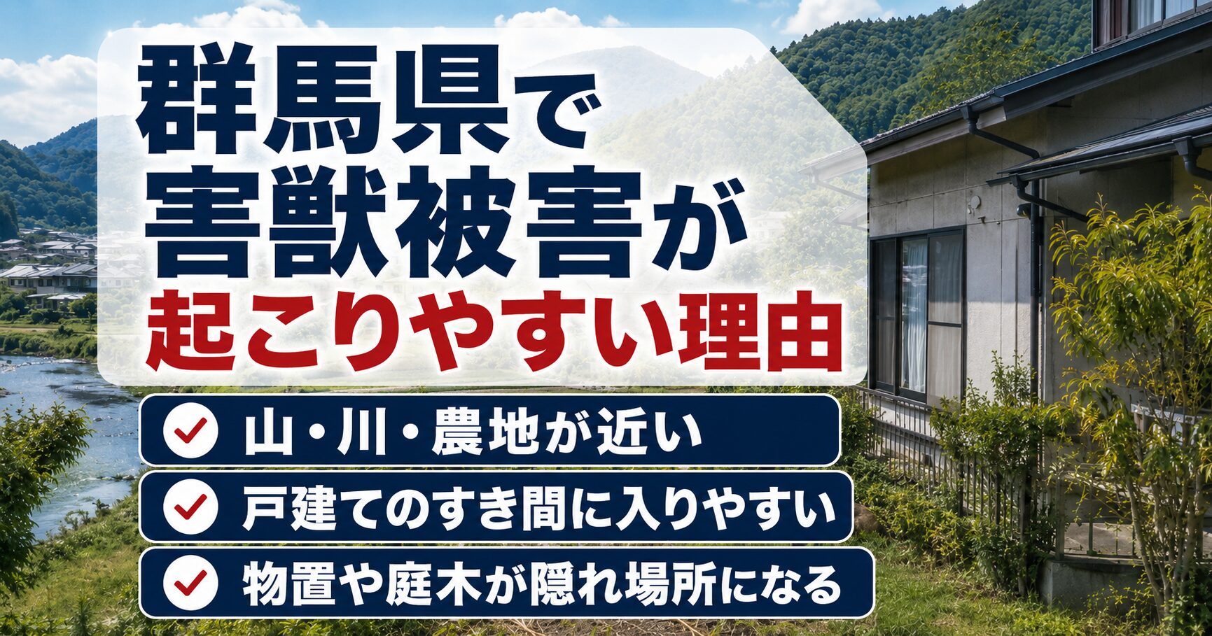 群馬県で害獣被害が起こりやすい住宅環境