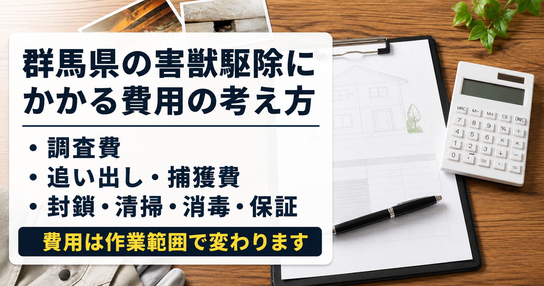 群馬県の害獣駆除にかかる費用の考え方