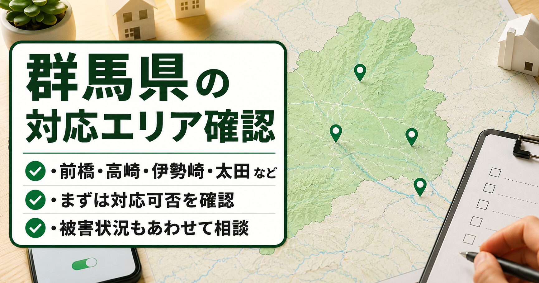 群馬県の害獣駆除対応エリア確認