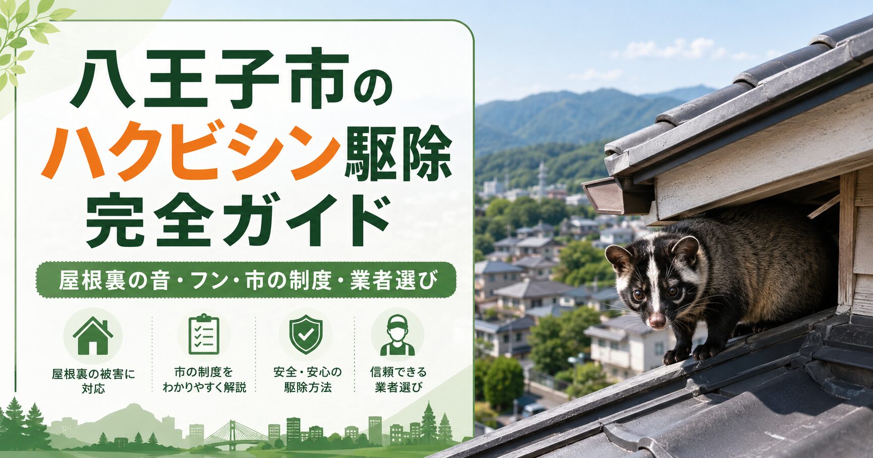 八王子市でハクビシン被害に悩む方向けに、屋根裏の音やフン、市の捕獲制度、業者選びのポイントを解説する記事のアイキャッチ画像