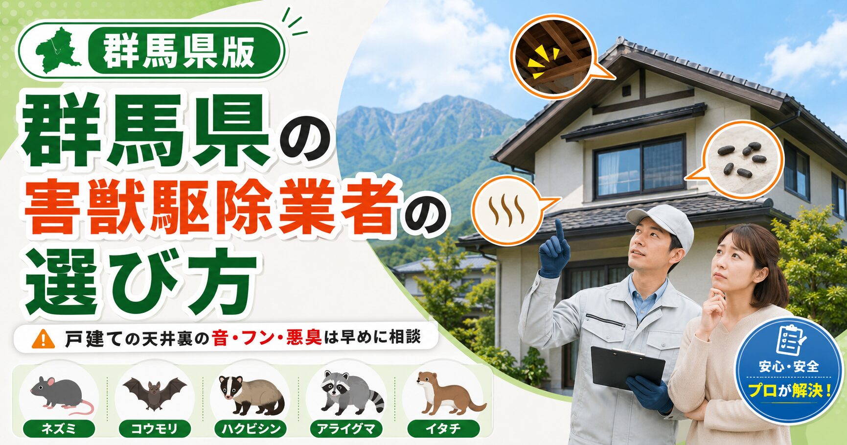 群馬県で害獣駆除業者を探す戸建て向けに、天井裏の音・フン・悪臭などの被害サインと業者選びのポイントを示したアイキャッチ画像