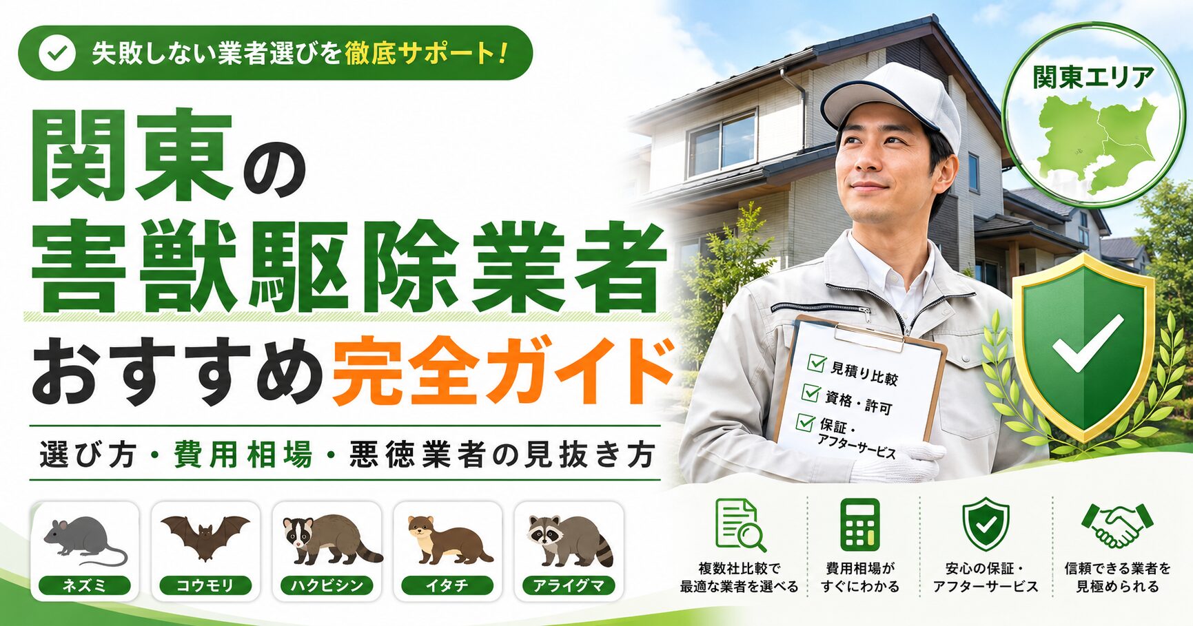 関東で害獣駆除業者を探している方向けに、業者の選び方、費用相場、悪徳業者の見抜き方、ネズミ・コウモリ・ハクビシン・イタチ・アライグマ対応を解説するアイキャッチ画像
