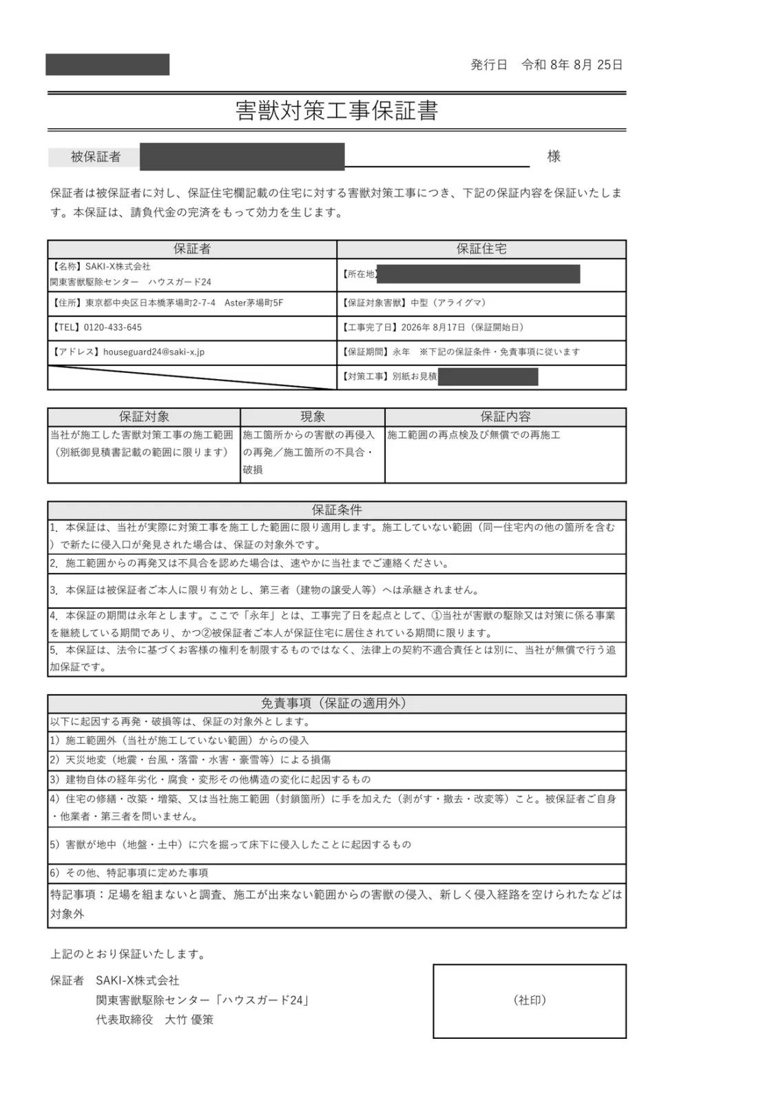 保証の内容と対象外になる条件を、条文の形で並べた対策工事の保証書